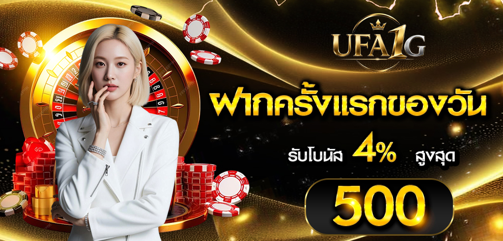 ฝากแรกของวันรับโบนัส 4%
