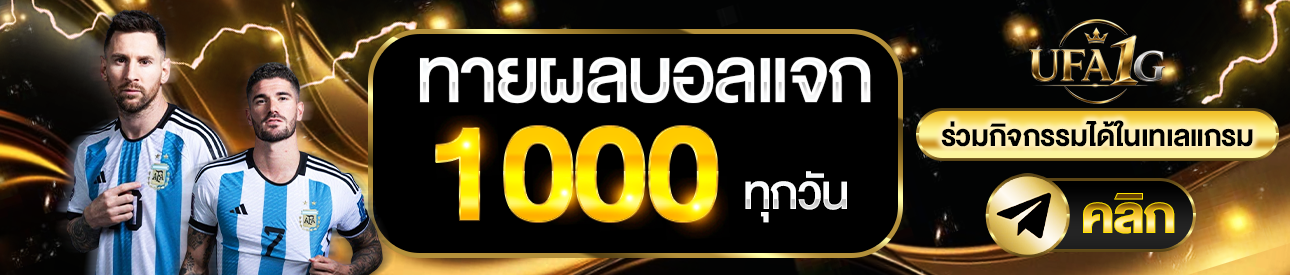 (กิจกรรม) ทายผล1,000฿